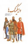 کتاب وایکینگ‌ها(نسخه PDF) نوشته  سوزان مارگسون  محمد آقاجری